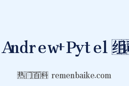 Andrew+Pytel组词是什么意思的图片